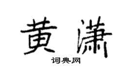 袁强黄潇楷书个性签名怎么写