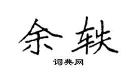 袁强余轶楷书个性签名怎么写