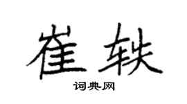 袁强崔轶楷书个性签名怎么写