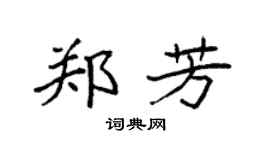 袁强郑芳楷书个性签名怎么写