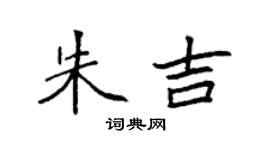 袁强朱吉楷书个性签名怎么写