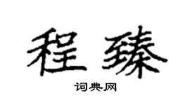 袁强程臻楷书个性签名怎么写