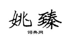 袁强姚臻楷书个性签名怎么写