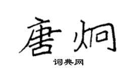 袁强唐炯楷书个性签名怎么写
