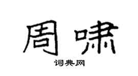 袁强周啸楷书个性签名怎么写