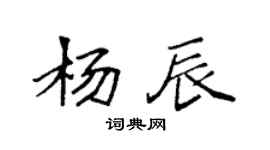 袁强杨辰楷书个性签名怎么写
