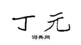 袁强丁元楷书个性签名怎么写