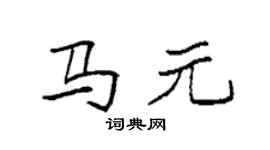 袁强马元楷书个性签名怎么写