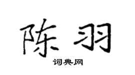 袁强陈羽楷书个性签名怎么写