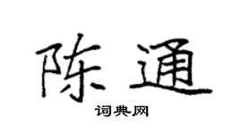 袁强陈通楷书个性签名怎么写