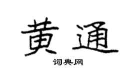 袁强黄通楷书个性签名怎么写
