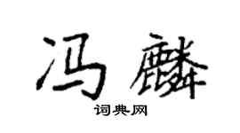 袁强冯麟楷书个性签名怎么写