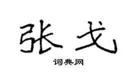 袁强张戈楷书个性签名怎么写