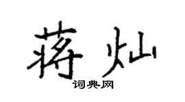 袁强蒋灿楷书个性签名怎么写