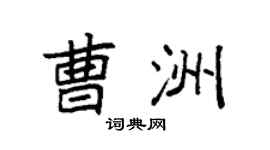 袁强曹洲楷书个性签名怎么写