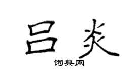 袁强吕炎楷书个性签名怎么写