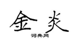 袁强金炎楷书个性签名怎么写