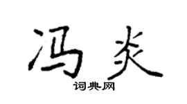 袁强冯炎楷书个性签名怎么写