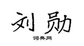袁强刘勋楷书个性签名怎么写
