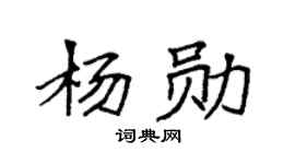 袁强杨勋楷书个性签名怎么写