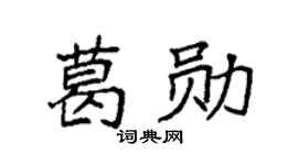 袁强葛勋楷书个性签名怎么写
