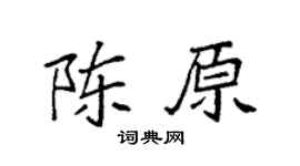 袁强陈原楷书个性签名怎么写