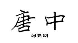 袁强唐中楷书个性签名怎么写