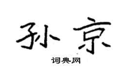 袁强孙京楷书个性签名怎么写