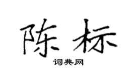 袁强陈标楷书个性签名怎么写