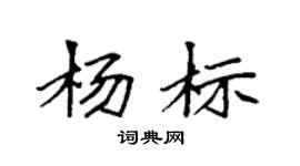 袁强杨标楷书个性签名怎么写
