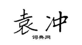 袁强袁冲楷书个性签名怎么写