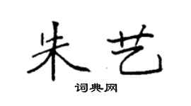 袁强朱艺楷书个性签名怎么写