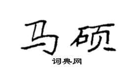 袁强马硕楷书个性签名怎么写