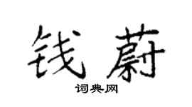 袁强钱蔚楷书个性签名怎么写
