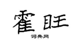 袁强霍旺楷书个性签名怎么写