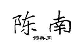 袁强陈南楷书个性签名怎么写