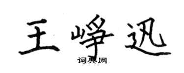 何伯昌王峥迅楷书个性签名怎么写