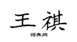 袁强王祺楷书个性签名怎么写