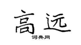 袁强高远楷书个性签名怎么写