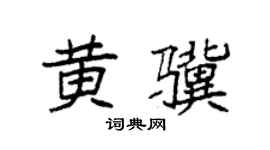 袁强黄骥楷书个性签名怎么写