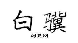 袁强白骥楷书个性签名怎么写