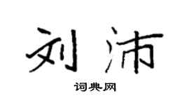 袁强刘沛楷书个性签名怎么写