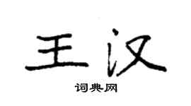 袁强王汉楷书个性签名怎么写