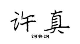 袁强许真楷书个性签名怎么写