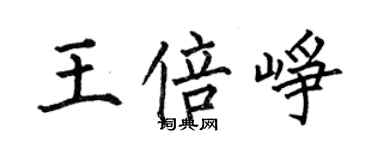 何伯昌王倍峥楷书个性签名怎么写