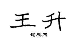 袁强王升楷书个性签名怎么写