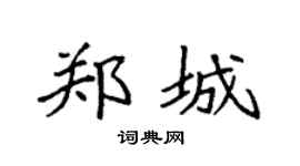 袁强郑城楷书个性签名怎么写