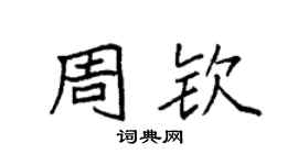 袁强周钦楷书个性签名怎么写