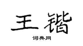 袁强王锴楷书个性签名怎么写