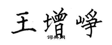 何伯昌王增峥楷书个性签名怎么写